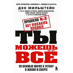 Правило №2 - нет никаких правил. Ты можешь всё. 20 важных шагов к успеху в жизни и спорте