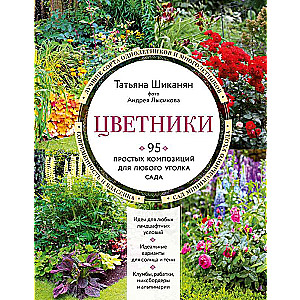 Цветники. 95 простых композиций для любого уголка сада новое оформление