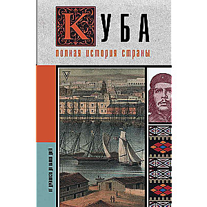 Куба. Полная история страны