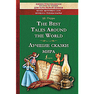 The Best Tales Around the World = Лучшие сказки мира: иллюстрированное пособие для чтения