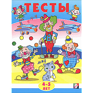 Тесты 4-5 лет 