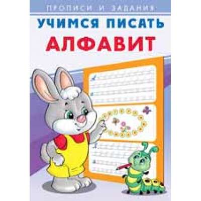 Учимся писать.Алфавит