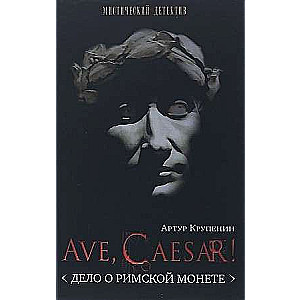 Ave Caesar. Дело о римской монете