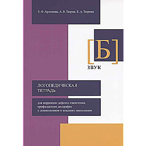 Логопедическая тетрадь для коррекции дефекта озвончения, профилактики дисграфии у дошкольников и младших школьников. Звук [Б]