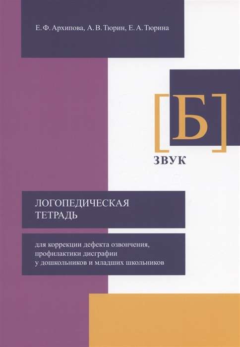 Логопедическая тетрадь для коррекции дефекта озвончения, профилактики дисграфии у дошкольников и младших школьников. Звук [Б]