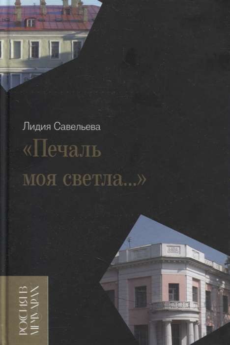 Печаль моя светла…