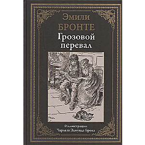 Грозовой перевал