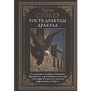 Гость Дракулы. Дракула