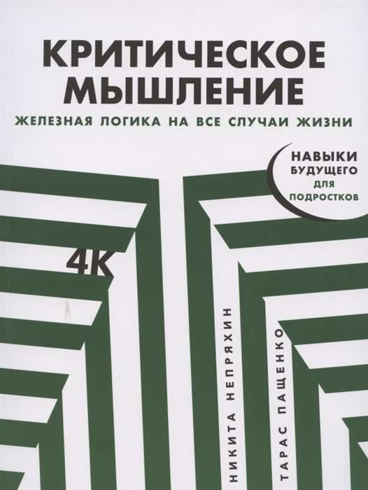 Критическое мышление. Железная логика на все случаи жизни