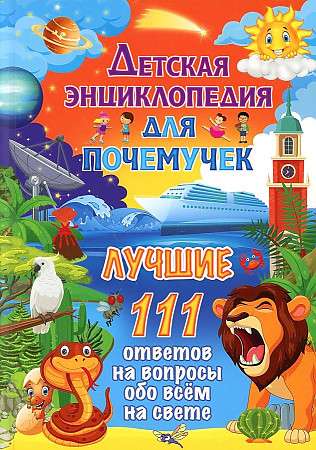 Детская энциклопедия для почемучек. Лучшие 111 ответов на вопросы обо всём на свете