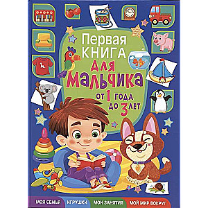 Первая книга для мальчика от 1 года до 3 лет