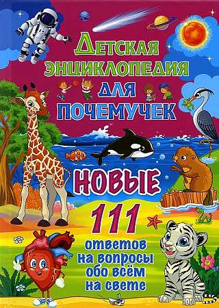 Детская энциклопедия для почемучек. Новые 111 ответов на вопросы обо всём на свете 