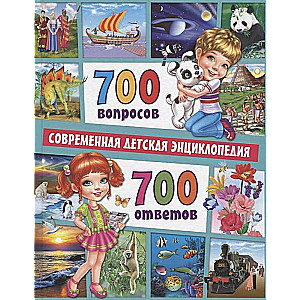 700 вопросов - 700 ответов. Современная детская энциклопедия