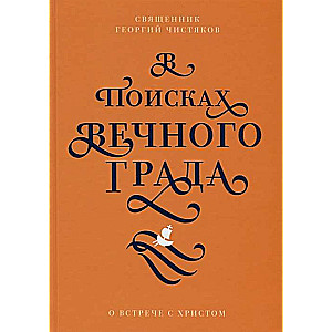 В поисках Вечного Града. О встрече с Христом