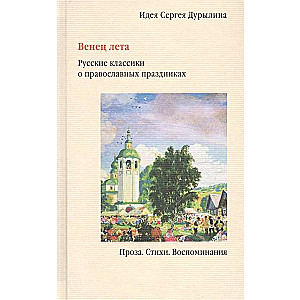 Венец лета. Русские классики о православных праздниках