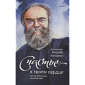 Счастье — в твоем сердце. Как полюбить Бога, полюбив себя