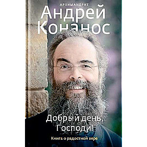 Добрый день, Господи! Книга о радостной вере.