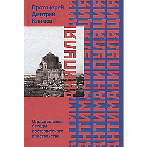 Антиманипуляция. Огласительные беседы постсоветского пространства