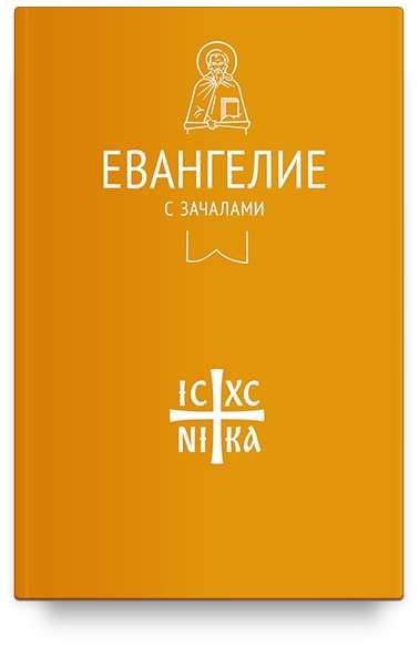 Евангелие. С зачалами. В синодальном переводе