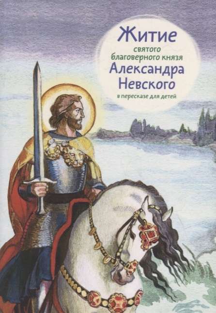 Житие святого благоверного князя Александра Невского в пересказе для детей