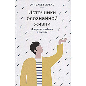 Источники осознанной жизни. Преврати проблемы в ресурсы