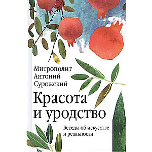 Красота и уродство: Беседы об искусстве и реальности