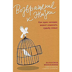 Возвращение к жизни. Как один человек может изменить судьбу семьи