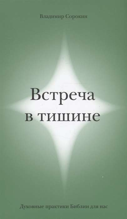 Встреча в тишине. Духовные практики Библии для нас