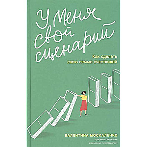 У меня свой сценарий. Как сделать свою семью счастливой