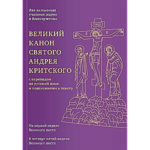 Великий канон святого Андрея Критского с переводом на русский язык и пояснениями к тексту