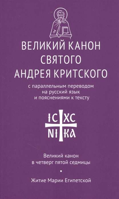 Великий канон св. Андрея Критского с параллельным переводом