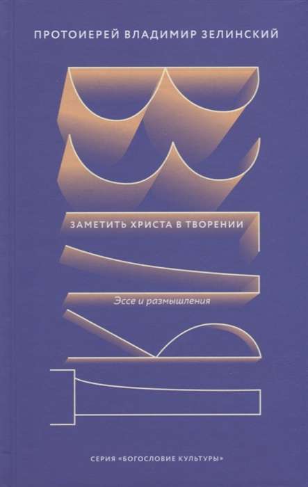 Взгляд. Заметить Христа в творении. Эссе и размышления