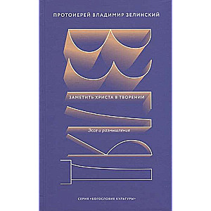 Взгляд. Заметить Христа в творении. Эссе и размышления