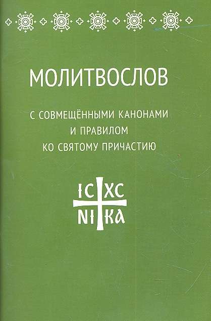 Молитвослов с совмещенными канонами и правилом ко Святому Причастию