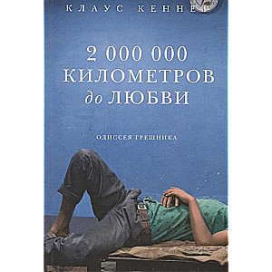 2 000 000 километров до любви. Одиссея грешника