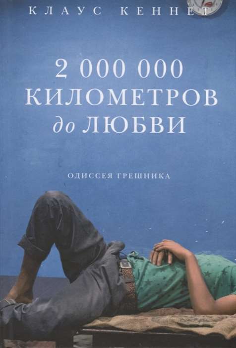 2 000 000 километров до любви. Одиссея грешника