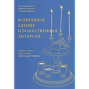 Всенощное бдение и Божественная литургия с объяснением священника Александра Гумерова