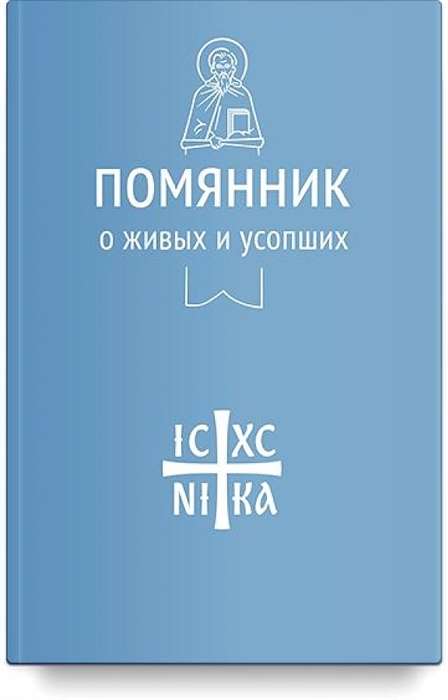 Помянник. О живых и усопших