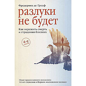 Разлуки не будет. Как пережить смерть и страдания близких