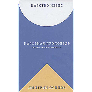 Царство Небес. Нагорная проповедь: историко-экзегетический обзор. Пособие для катехизаторов