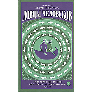 Ловцы человеков. Апостольские чтения воскресных и праздничных дней