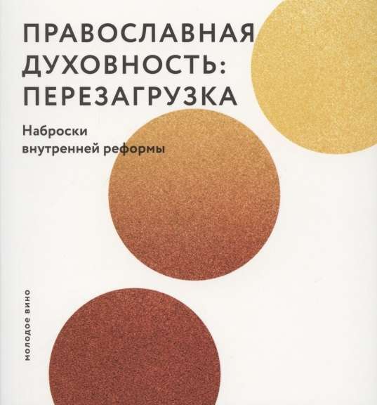 Православная духовность: перезагрузка. Наброски внутренней реформы