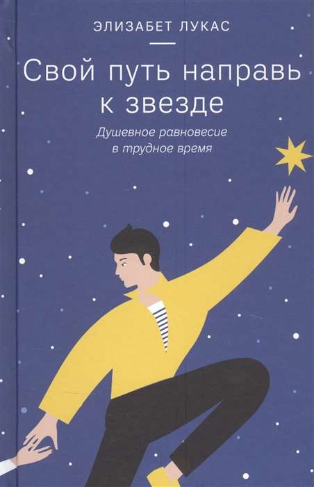 Свой путь направь к звезде. Душевное равновесие в трудное время