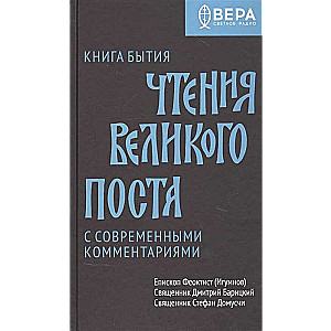 Книга Бытия. Чтения Великого поста