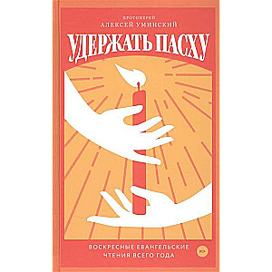 Удержать Пасху. Воскресные евангельские чтения всего года