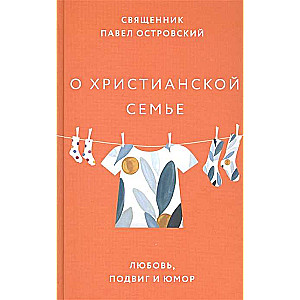 О христианской семье. Любовь, подвиг и юмор