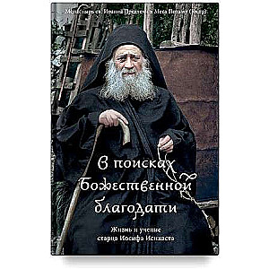 В поисках Божественной благодати. Жизнь и учение старца Иосифа Исихаста