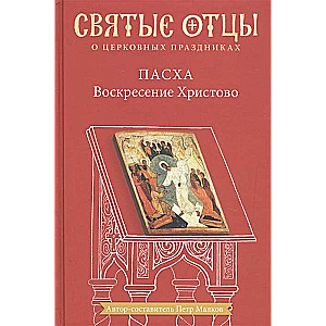 Пасха. Воскресение Христово. Антология святоотеческих проповедей