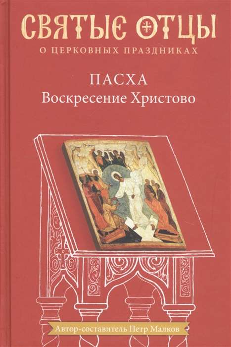 Пасха. Воскресение Христово. Антология святоотеческих проповедей