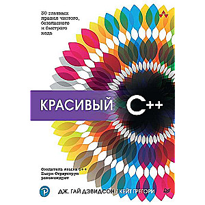 Красивый C++: 30 главных правил чистого, безопасного и быстрого кода